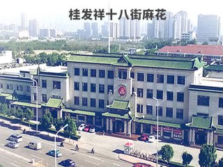 桂發(fā)祥十八街麻花采購(gòu)自動(dòng)噴膠機(jī)